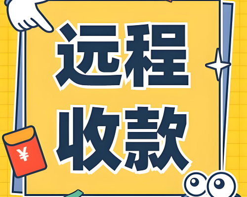 小程序远程收款