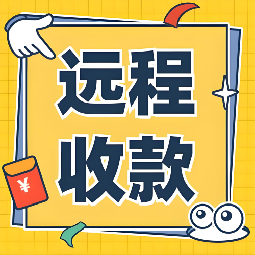 小程序远程收款